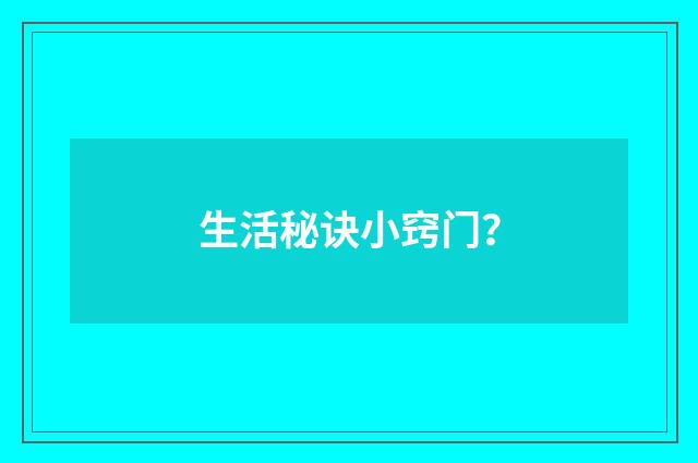 生活秘诀小窍门？