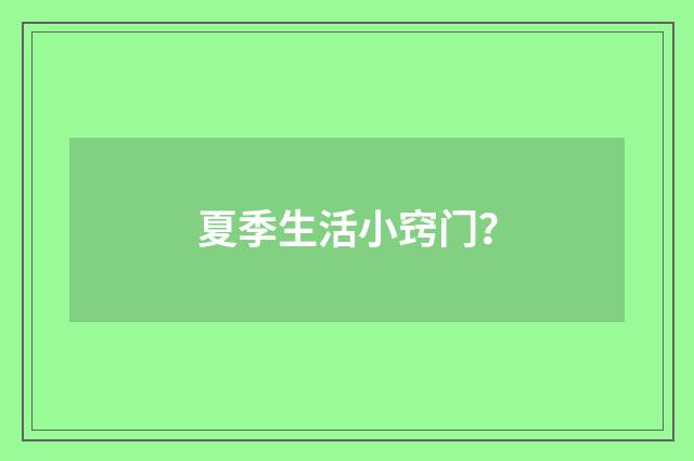 夏季生活小窍门？