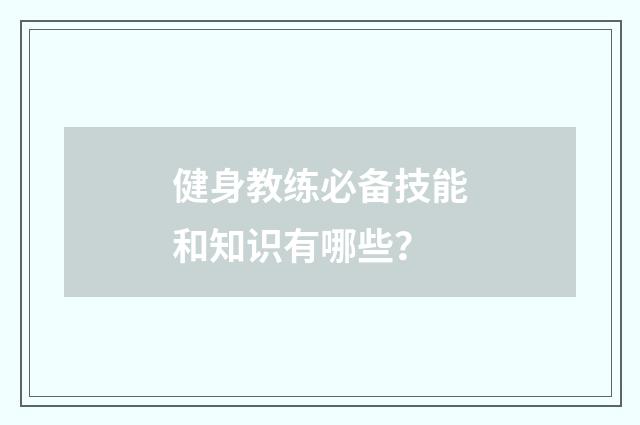 健身教练必备技能和知识有哪些？