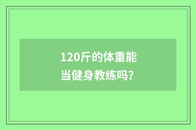120斤的体重能当健身教练吗?