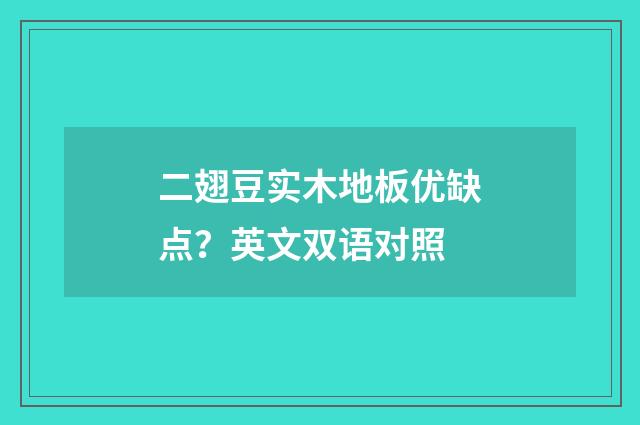 二翅豆实木地板优缺点？英文双语对照