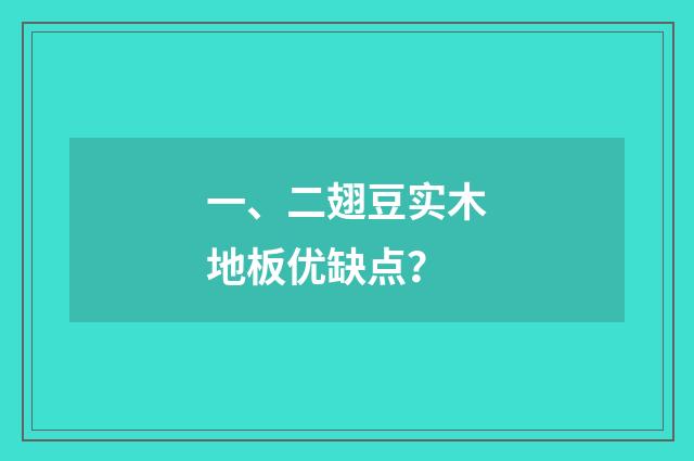 一、二翅豆实木地板优缺点？