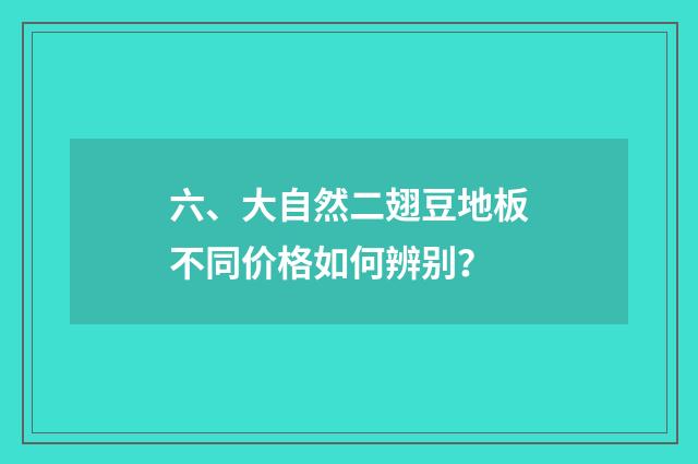 六、大自然二翅豆地板不同价格如何辨别？