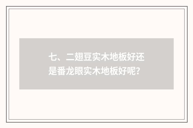 七、二翅豆实木地板好还是番龙眼实木地板好呢？