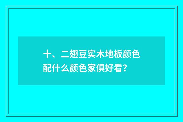十、二翅豆实木地板颜色配什么颜色家俱好看？