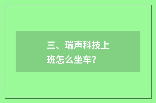 三、瑞声科技上班怎么坐车？