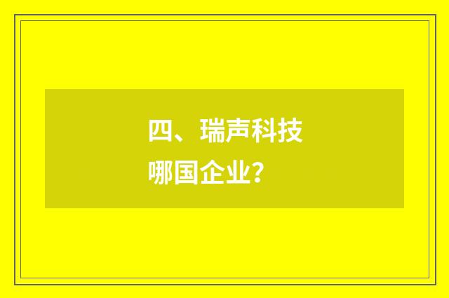 四、瑞声科技哪国企业？