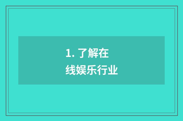 1. 了解在线娱乐行业