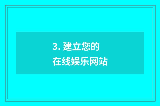 3. 建立您的在线娱乐网站