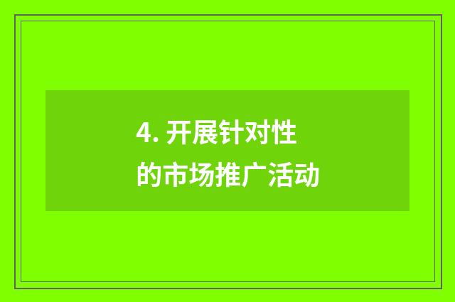 4. 开展针对性的市场推广活动