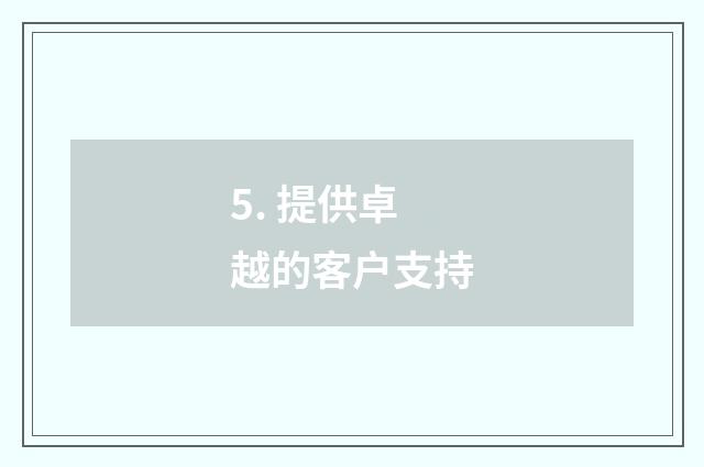 5. 提供卓越的客户支持