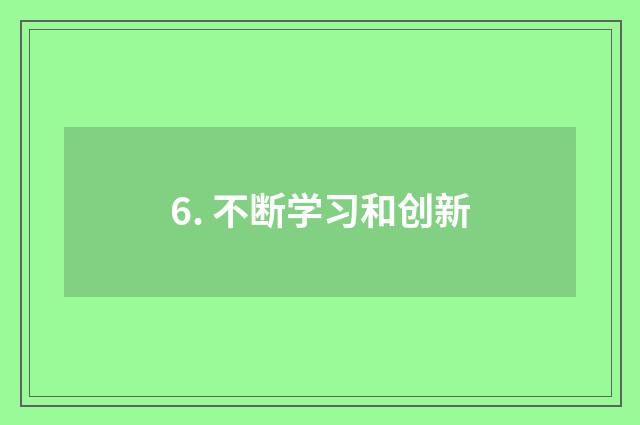 6. 不断学习和创新