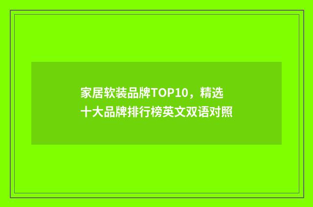 家居软装品牌TOP10，精选十大品牌排行榜英文双语对照