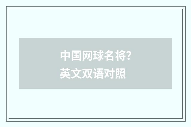 中国网球名将？英文双语对照