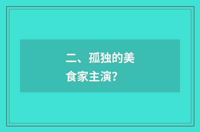 二、孤独的美食家主演？