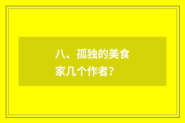 八、孤独的美食家几个作者?