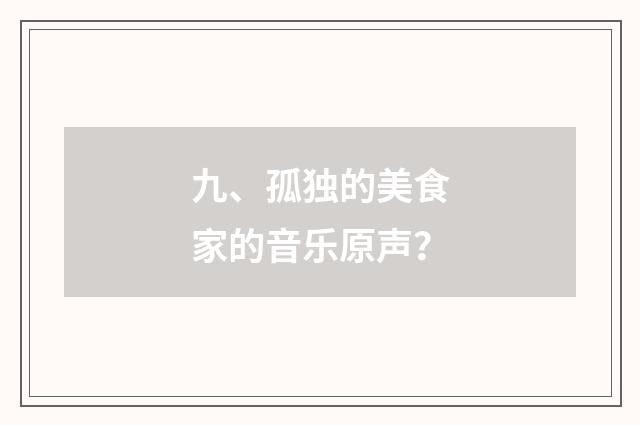 九、孤独的美食家的音乐原声？
