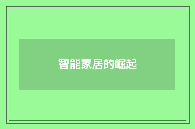 智能家居的崛起