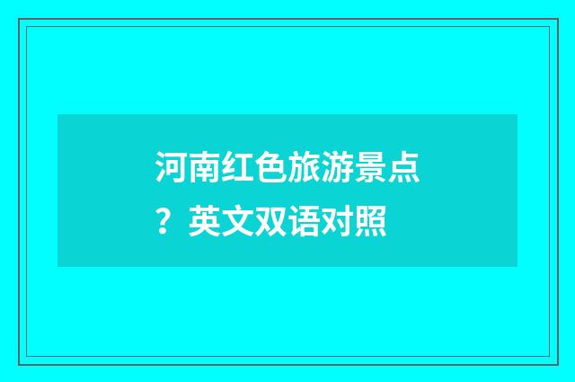 河南红色旅游景点？英文双语对照