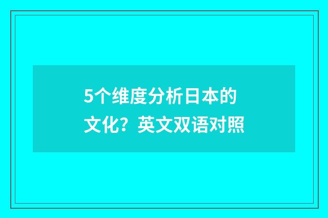 5个维度分析日本的文化？英文双语对照