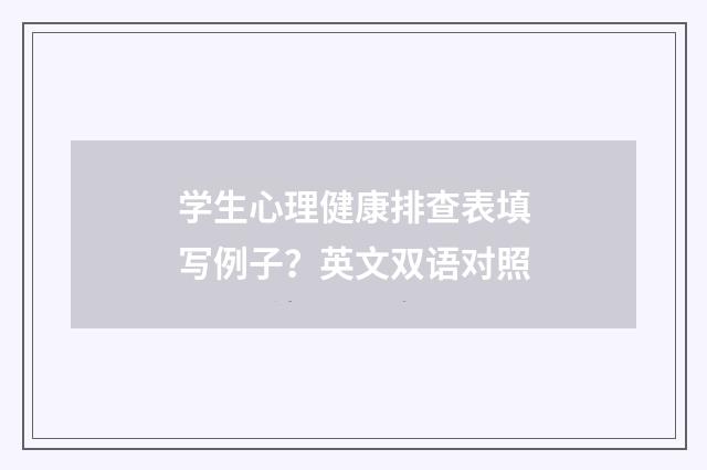 学生心理健康排查表填写例子?英文双语对照