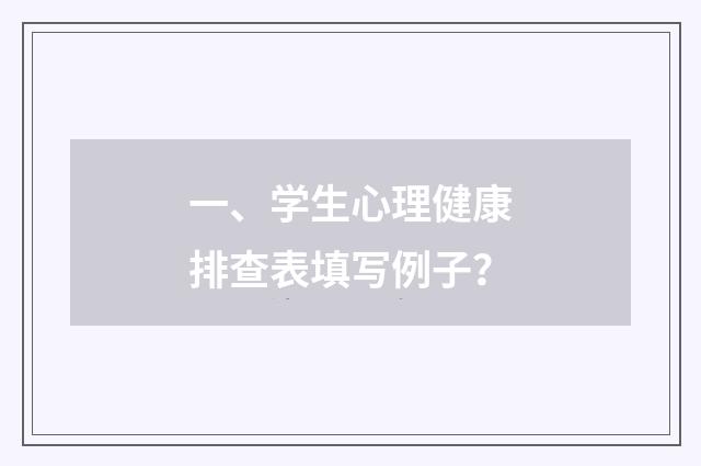 一、学生心理健康排查表填写例子？