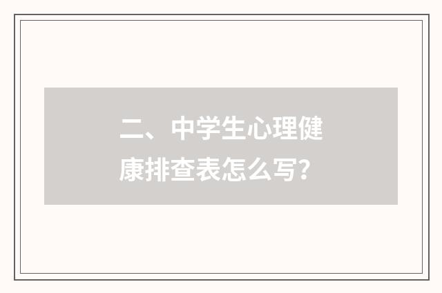 二、中学生心理健康排查表怎么写？