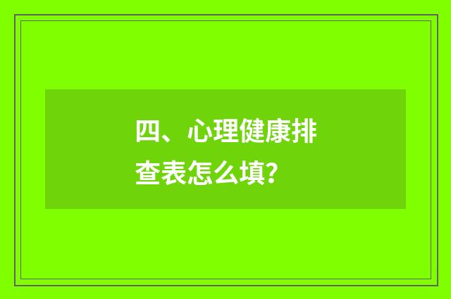 四、心理健康排查表怎么填？