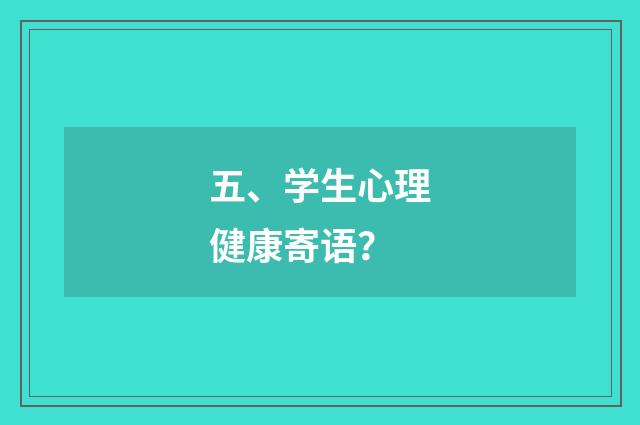 五、学生心理健康寄语？