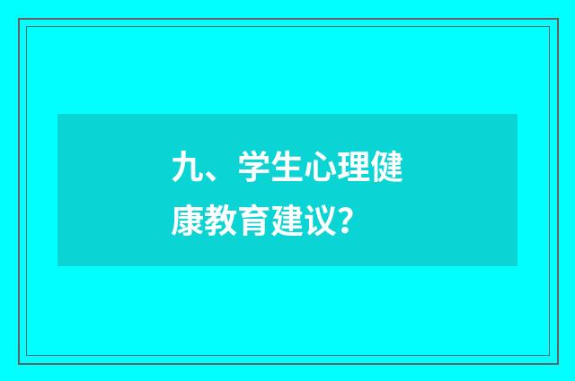 九、学生心理健康教育建议？