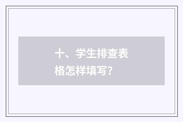 十、学生排查表格怎样填写？