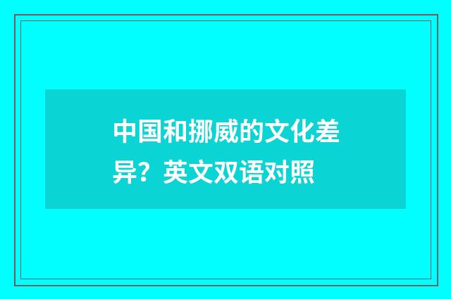 中国和挪威的文化差异？英文双语对照