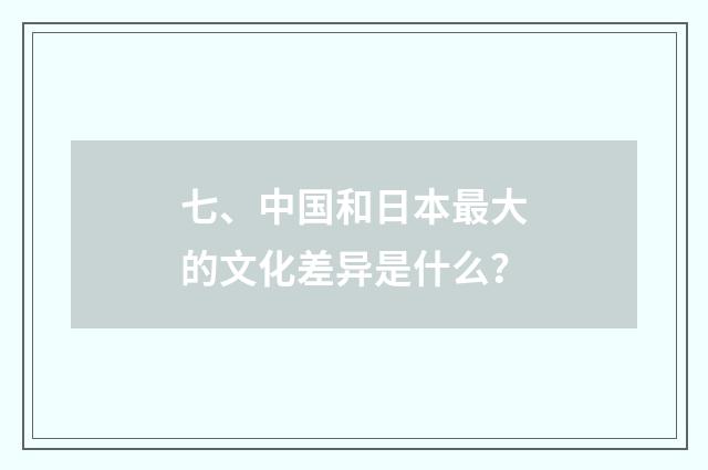 七、中国和日本最大的文化差异是什么?