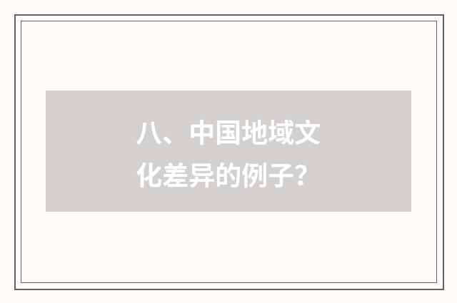 八、中国地域文化差异的例子？