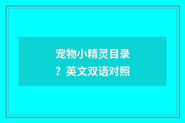 宠物小精灵目录？英文双语对照