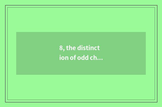 8, the distinction of odd chain and double chain?