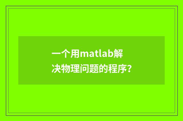 一个用matlab解决物理问题的程序？