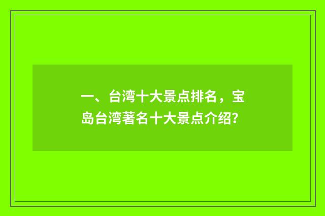 一、台湾十大景点排名，宝岛台湾著名十大景点介绍？