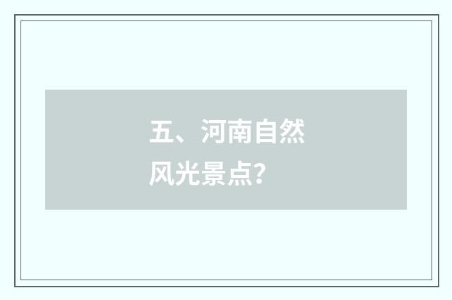 五、河南自然风光景点？