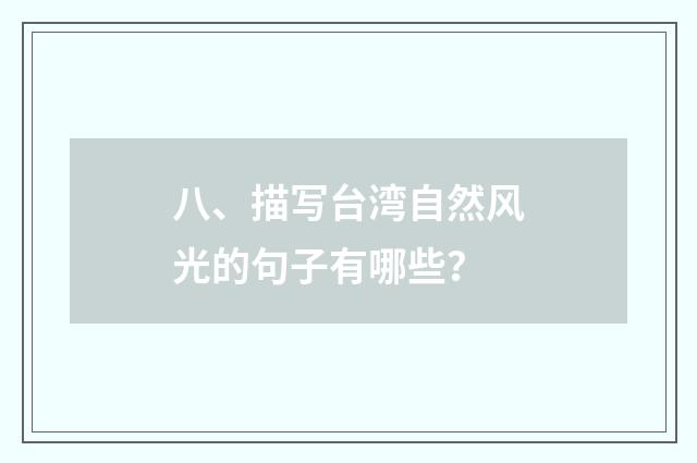 八、描写台湾自然风光的句子有哪些？