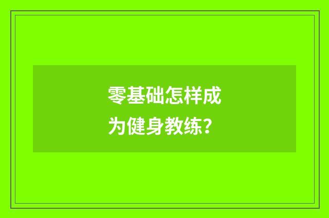 零基础怎样成为健身教练？