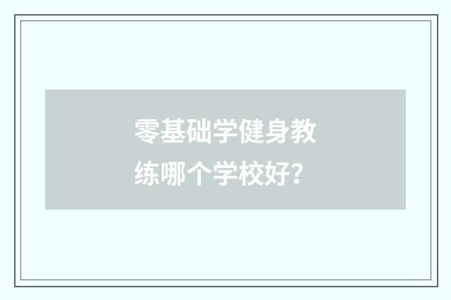 零基础学健身教练哪个学校好?