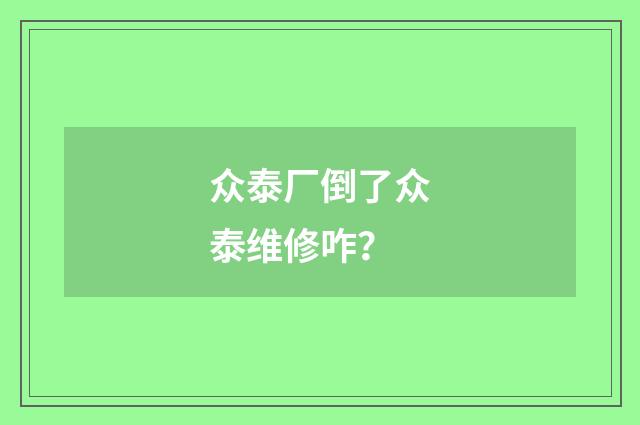 众泰厂倒了众泰维修咋？