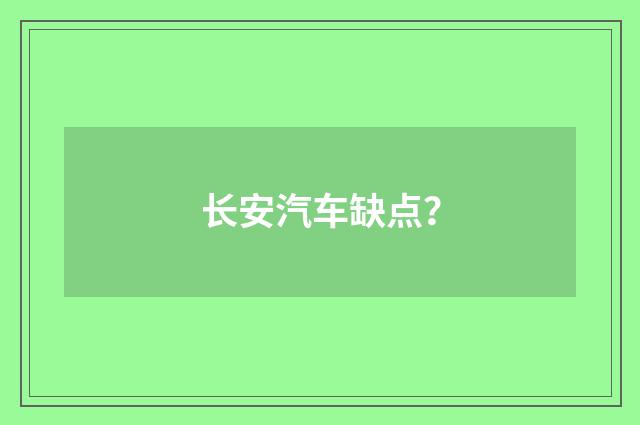 长安汽车缺点？