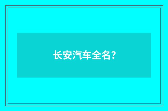 长安汽车全名？