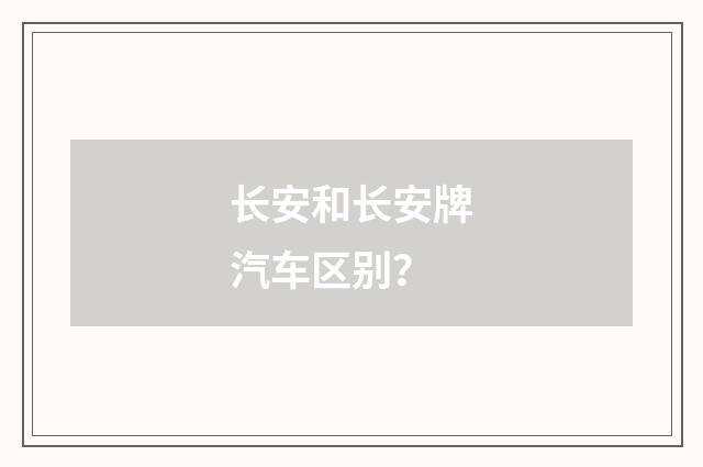长安和长安牌汽车区别?