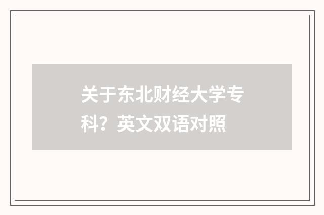 关于东北财经大学专科？英文双语对照