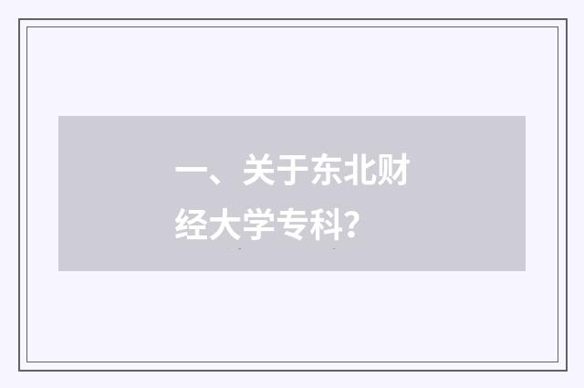 一、关于东北财经大学专科？