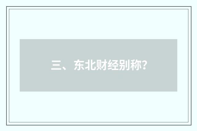 三、东北财经别称？
