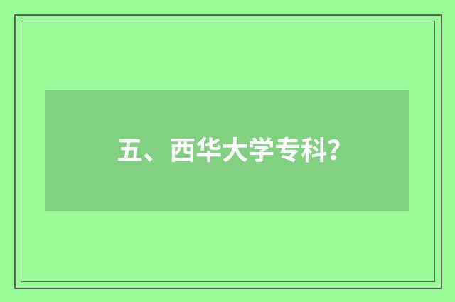 五、西华大学专科？